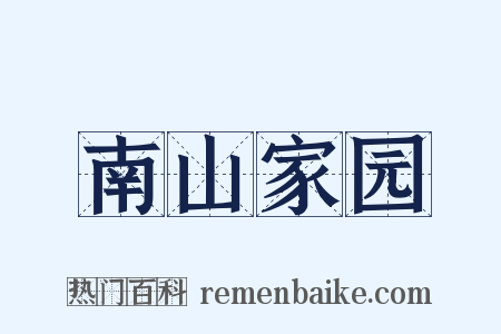 南山家园是什么意思的图片